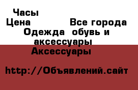 Часы Winner Luxury - Gold › Цена ­ 3 135 - Все города Одежда, обувь и аксессуары » Аксессуары   